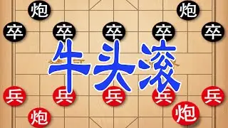 中炮牛头滚，马炮争雄三百年，弃双车绝杀对手，杀得对手怀疑人生