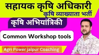 Class - 01 Agriculture Engineering Common workshop tools || Agri Power Jaipur Coaching