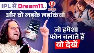 आईपीएल में Dream11..और वो लड़के लड़कियाँ जो हमेशा फोन चलाते हैं, वो देखें