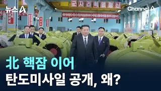 北 핵잠 이어 탄도미사일 공개, 왜? / 채널A / 뉴스A