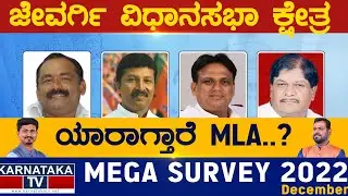 Jevargi Assembly Constituency | Karnataka TV Survey December 2022 | Karnataka News