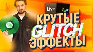 BEATMAKING LESSONS: GLITCH EFFECTS IN ABLETON
