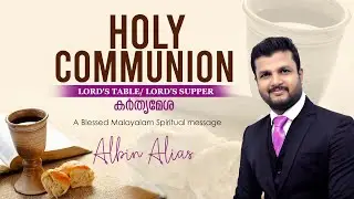 Holy Communion | കർതൃമേശ | Lord's Table | Lord's Supper | Albin Alias | Love Nations Ministries