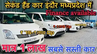 मात्र ₹ 1 लाख Cheapest second hand cars in indore | Used Car prices | indore cars bazar latest video