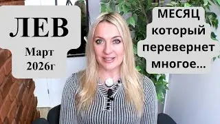 ЛЕВ - гороскоп на Март 2026г. МЕСЯЦ, который перевернет многое..