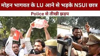 मोहन भागवत के LU आने से भड़के NSUI छात्र, Police से तीखी झड़प   @IMAGETODAYLUCKNOW