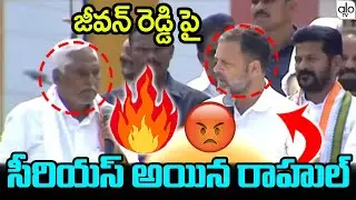 Rahul Gandhi Serious On Jeevan Reddy At Jagtial Public Meeting | Revanth Reddy | Congress | ALO TV