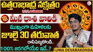 DEVARAKONDA UMA : Uttarabhadra Nakshatra (Meena Rasi) After 6 Months Characteristics in Telugu | SW