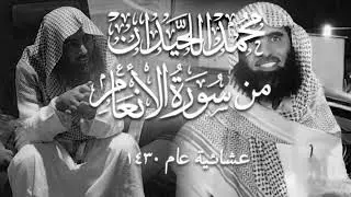 محمد اللحيدان عشائية نادرة من سورة الانعام ~ عام 1430
