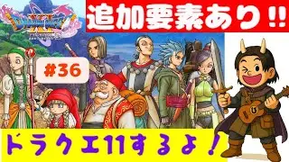 【ドラクエ11s】#36 ※ネタバレあり