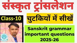 ये सीख लो &zwnj;🔥Class 10th Sanskrit translation trick kaise kare /sanskrit mid term important questions
