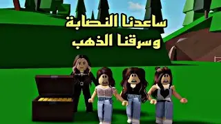 افلام روبلوكس سرقنا الذهب وساعدنا الحرامية النصابة  فريق بنات الانقاذ   Roblox movie #roblox