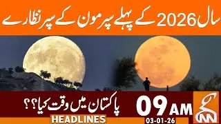 First Supermoon of 2026 - Updates | News Headlines | 09 AM | 03 January 2025 | GNN