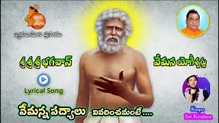 Vemanna Padyalu Vivarinchamante (వేమన్న పద్యాలు వివరించమంటే) | Lyrical Song - 137 | Vemana Jayanti
