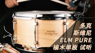 多克斯维尼军鼓 ELM PURE 榆木单板试听 - 鼓左言右