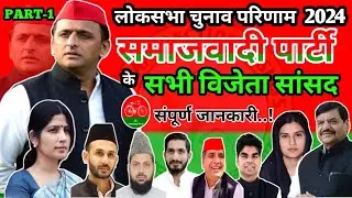 समाजवादी पार्टी के सभी विजेता सांसद || 2024 लोकसभा चुनाव परिणाम || Samajwadi Party All Mps List..!