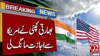 Индийская компания добивается одобрения от США | Срочные новости | 92 News HD