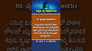 శివుని 19 అవతారాలు | SV Fact's & Healthy