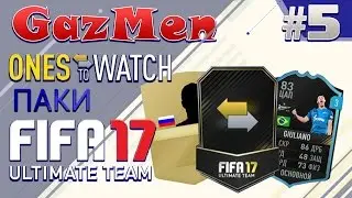 FIFA 17 UT - GazMen #5 (ПАКИ ONES to WATCH)
