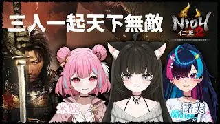 仁王2｜#2 我們覺得這個遊戲很簡單耶（？）ft.米婭、諾芙【玖璐】