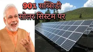 Government Subsidies on Solar Panels 2020||Solar subsidy scheme 2019-20||The Village Things