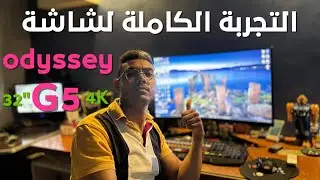 تجربة كاملة لشاشة odyssey g5 32 165hz  4K