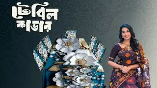 থ্রিডি টেবিল কভার  ২০২৬ । Dining table cover price in BD 2026 | 3D Table Cover