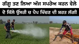 ਗੱਗੂ ਤਣ ਲਿਆ ਅੱਜ ਸਪਰੇਅ ਕਰਨ ਵੇਲੇ ਦੋ ਕਿੱਲੇ ਲੰਮੀ ਉੱਸਰੀ । Mani Brar Vlogs