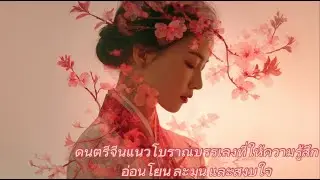 ดนตรีจีน แนวโบราณบรรเลงที่ให้ความรู้สึกอ่อนโยน ละมุน และสงบใจ 🌸  จีน ดอกท้อ สมาธิ ฟังสบาย บำบัดใจ