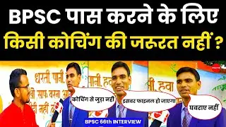 66th BPSC Questions ऐसा कैंडिडेट का Video आपने बहुत कम ही देखा होगा. Bpsc Exam पास करने का रणनीति..