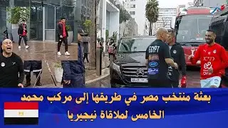 بعثة منتخب مصر في طريقها إلى مركب محمد الخامس لملاقاة نيجيريا