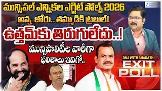 Nalgonda District Municipal Elections Exit Poll 2026 | TG Municipal Elections | Congress | BRS | BJP