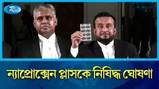 অ্যান্টিবায়োটিক ন্যাপ্রোক্সেন প্লাস উৎপাদন, বিক্রি, মজুদ নিষিদ্ধ করেছে হাইকোর্ট | Medicine |Rtv News