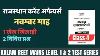 Rajasthan Current Affairs November 2025 | KALAM Class 4 | REET Mains Level 1 & 2