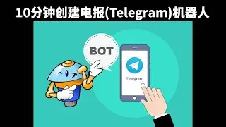 带你10分钟创建电报机器人(Telegram Bot)