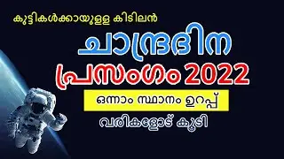 ചാന്ദ്രദിന പ്രസംഗം 2022 | chandra dinam prasangam malayalam | lunar day speech in Malayalam |moonday
