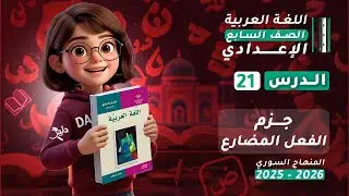 جزم الفعل المضارع | شرح كامل الدرس 21 | اللغة العربية الصف السابع الإعدادي المنهاج السوري 2025-2026