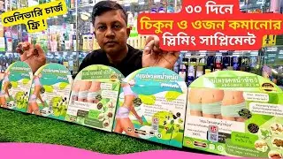 মোটা থেকে চিকুন স্লিমিং সাপ্লিমেন্ট 🔥 Best Slimming Supplement Price Bangladesh 2026