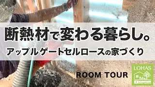 アップルゲートセルロース断熱の施工現場に行ってみた！