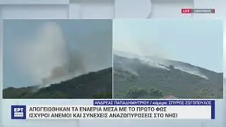 Ζάκυνθος: Στον Παντοκράτορα επικεντρώνεται η μάχη με τις φλόγες – Μεγάλη αναζωπύρωση στον Κοιλιωμένο
