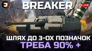 AT-FV230 Breaker | ТРИ ПОЗНАЧКИ ПІВФІНАЛ | старт 85%