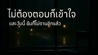 ไม่ต้องตอบก็เข้าใจ | เพลงไทยละมุน | Soft Echo Pop TH | Healing Music for Tender Hearts
