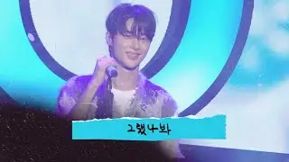 [4K]240706 Summer Letter #변우석 #그랬나봐 #선업튀 #류선재