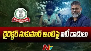 IT Raids at Pushpa Director Sukumar's House & Offices l NTV