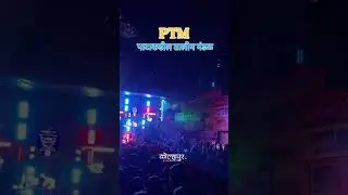 👑PTM 2025 गणपती विसर्जन सोहळा 👑
