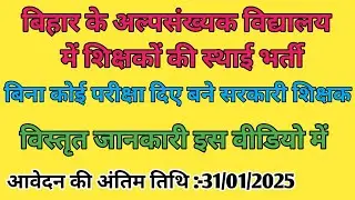 Bihar Government Teacher Recruitment 2025।Minority School Teacher Vacancy। Teacher Recruitment 2025।