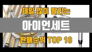 아이언세트 추천 TOP10 [판매가격, 리뷰, 후기]