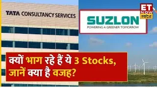 Hot Stocks : TCS, Suzlon & Piramal Pharma Share में है आपका निवेश, तो जाने लें Expert ये बड़ी सलाह