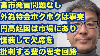 高市発言問題なし　外為特会ホクホクは事実　円高起因は市場にあり　怪我して欠席を批判する輩の思考回路