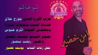 يامن خضير شو غباشو
